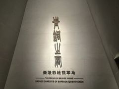 -秦始皇帝陵博物院-丽山园