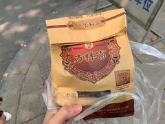-方林富炒货店(西溪路78号本人店)