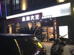 -永和大王(梅家浜店)