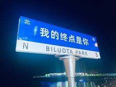 -北戴河碧螺塔海上酒吧公园