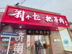 -刘小忙把子肉(北园大街总店)