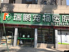 -瑞鹏·疫苗·绝育·宠物医院(金沙洲店)
