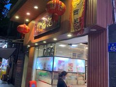 门面-西关刘福记(文德路店)
