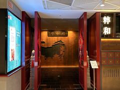 -同仁堂粹和餐厅·食养养生宴(新大都店)