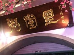 -秀水人家