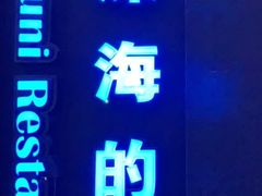 -将太无二·北美传奇寿司(瑞士公寓店)