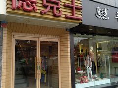 门面-德克士(通惠门店)