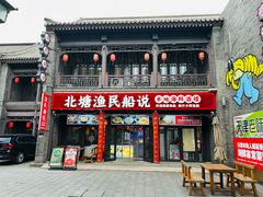 -渔民船说·北塘海鲜·天津菜·海肠捞饭(北塘古镇店)