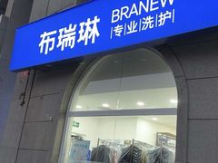 -布瑞琳洗衣(万泉新新家园店)