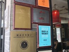 -城南往事·味道济南菜(大观园店)