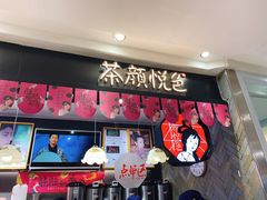 门面-茶颜悦色(平和堂负一楼店)