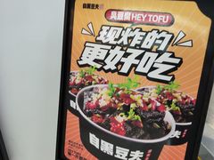 -自黑豆夫·臭豆腐夹馍(四海唐人街店)