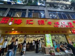 -嘉州海汇源老烧麦店(东大街总店)