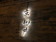 门面-京兆尹(雍和宫店)