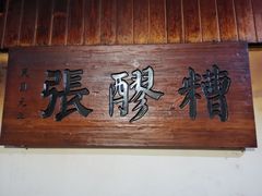 -张醪糟(街子店)