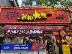 -冒椒火辣(奎星楼街店)