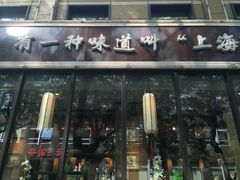 门面-金枝玉叶上海人家食府(三里河店)