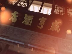 -香园茶社·金陵小灶(老门东店)