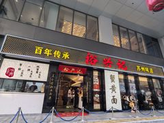 -裕兴记•蟹黄面馆(人民广场店)