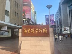 -南京路步行街