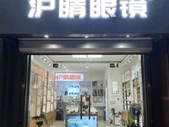 -沪睛眼镜蔡司官方授权店(金桥佳林路店)