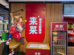 -来菜·湖北头牌藕汤(银泰创意城店)