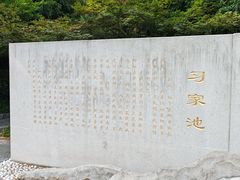 -习家池
