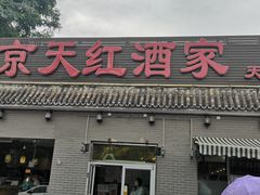 门面-京天红酒家(虎坊路店)