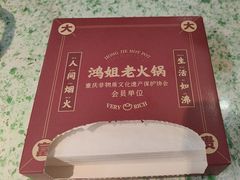 -鸿姐老火锅(疁城新天地店)