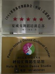 -呼拉汇舞蹈生活馆 Hawaii Hula&Tahiti Dance Studio