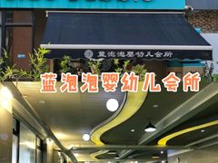 -BlueBubble蓝泡泡婴幼儿游泳会所(合川路店)