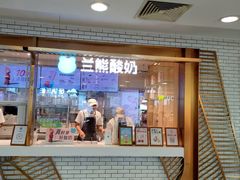 -兰熊鲜奶(西直门凯德mall店)