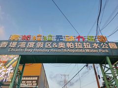 -奥帕拉拉水公园