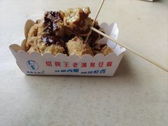 -越香王老汉臭豆腐
