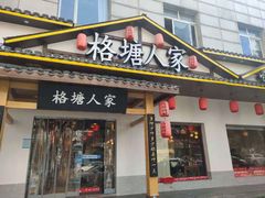 -格塘人家·山泉水煮鱼(望兴家园店)