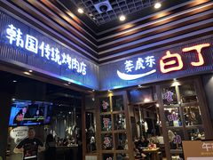 门面-姜虎东白丁烤肉(苏州中心店)