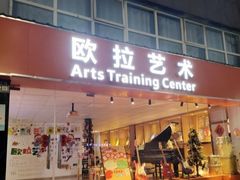 -欧拉艺术培训中心(福星新城店)