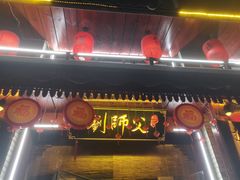 -刘师父老汉口江湖菜(蔡锷路店)