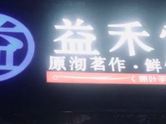 -益禾堂(海大店)
