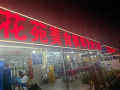 -花苑美食横琴生蚝火锅(拱北粤华路店)