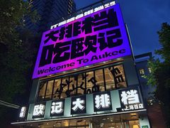 -欧记大排档·景德菜(上海首店)