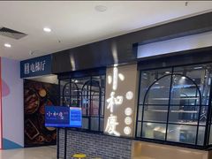 门面-小和庆·知味(首铸万科店)