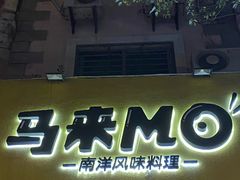 门面-马来MO简餐.南洋风味料理(美食街店)