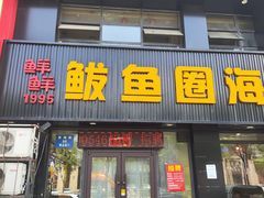 -鲜鲜·鲅鱼圈海鲜(于洪店)