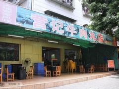 门面-营记牛肉火锅·大埔客家菜(上梅林店)