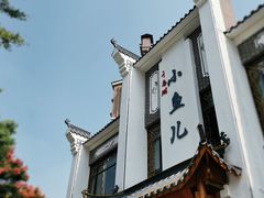 -千岛湖小鱼儿·淳安匠心农家菜