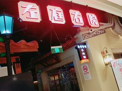 门面-左庭右院鲜牛肉火锅(新梅广场店)