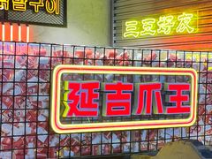 -大头叔烤鸡爪·朝鲜族烤串(天池路店)