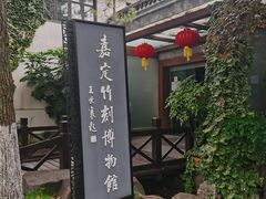 -嘉定博物馆
