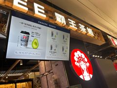 -霸王茶姬(常熟印象城店)